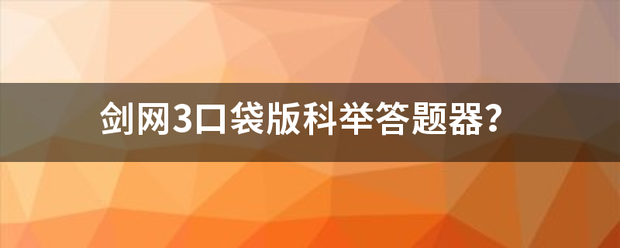 剑网3口袋来自版科举答题器？