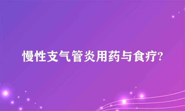 慢性支气管炎用药与食疗?