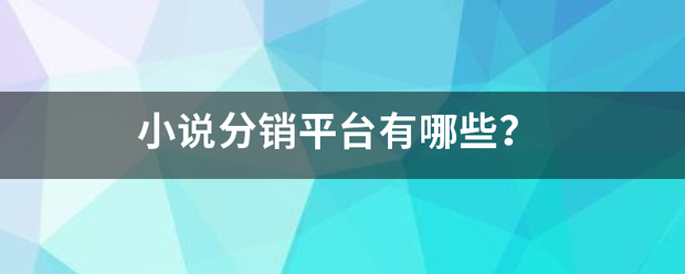 小说分销平台有哪些？