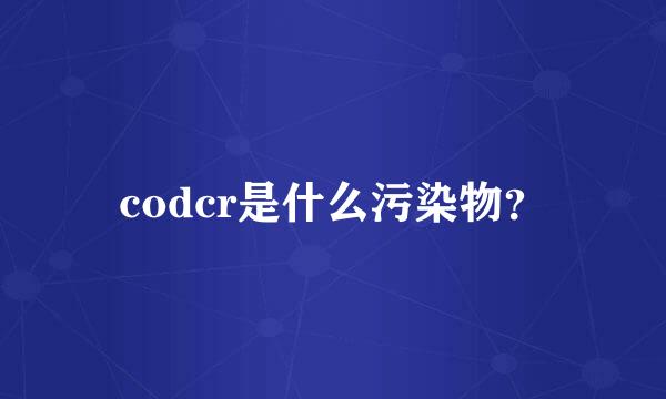 codcr是什么污染物？