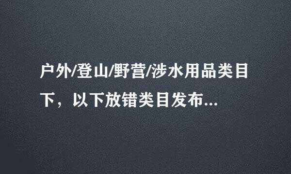 户外/登山/野营/涉水用品类目下，以下放错类目发布的宝贝是？