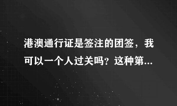 港澳通行证是签注的团签，我可以一个人过关吗？这种第一次过关需要什么（除了通行证）需要其他什么资料吗