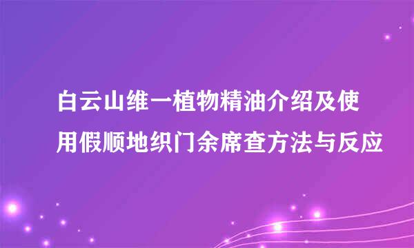 白云山维一植物精油介绍及使用假顺地织门余席查方法与反应