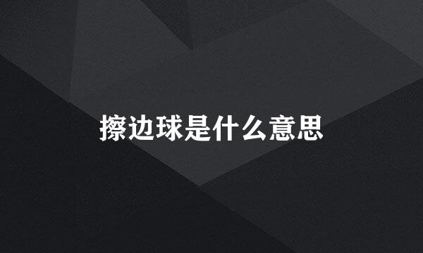 擦边球是什么意思