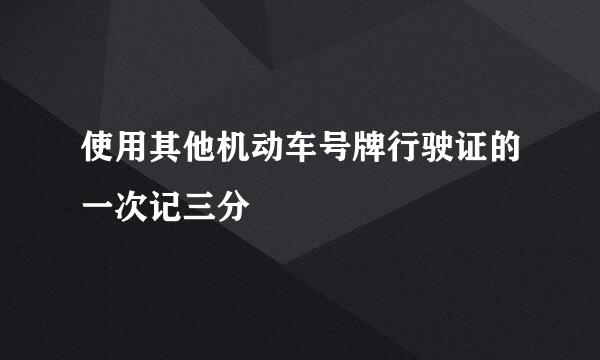 使用其他机动车号牌行驶证的一次记三分