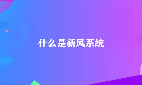 什么是新风系统