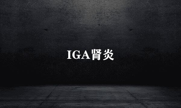 IGA肾炎