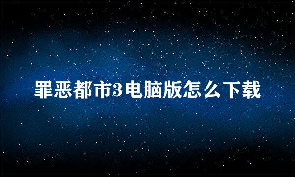 罪恶都市3电脑版怎么下载