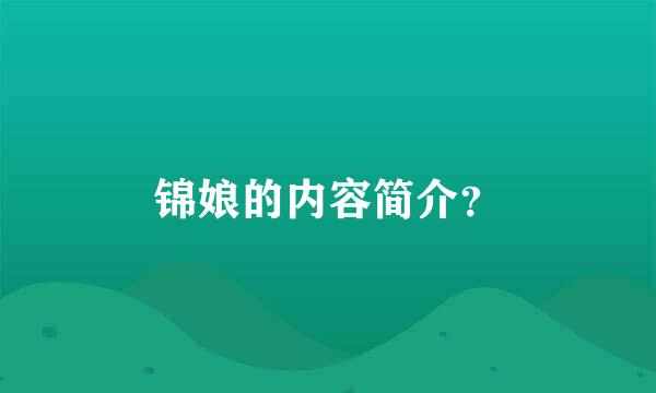 锦娘的内容简介？