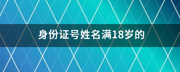 身份证号姓别画与差府月久名满18岁的