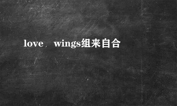 love wings组来自合