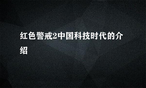 红色警戒2中国科技时代的介绍