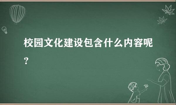 校园文化建设包含什么内容呢？