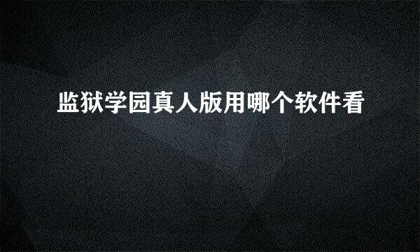 监狱学园真人版用哪个软件看