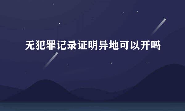 无犯罪记录证明异地可以开吗