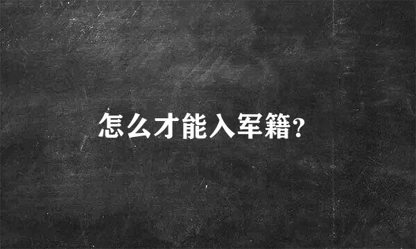 怎么才能入军籍？