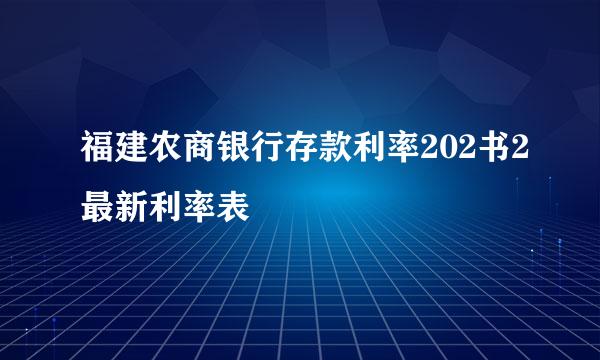 福建农商银行存款利率202书2最新利率表