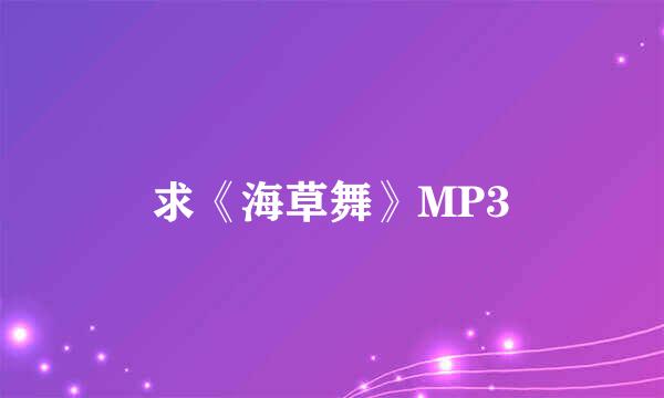 求《海草舞》MP3