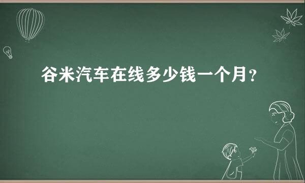 谷米汽车在线多少钱一个月？