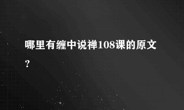 哪里有缠中说禅108课的原文？