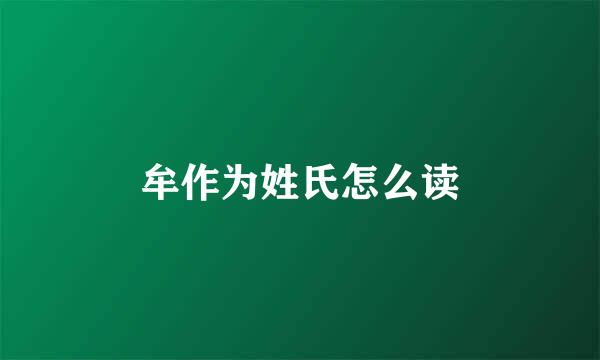 牟作为姓氏怎么读