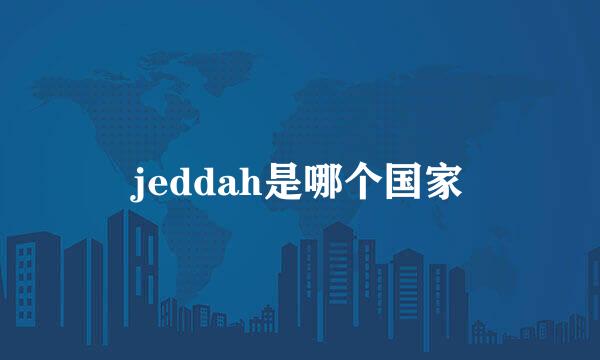 jeddah是哪个国家