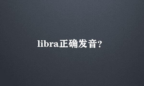 libra正确发音？