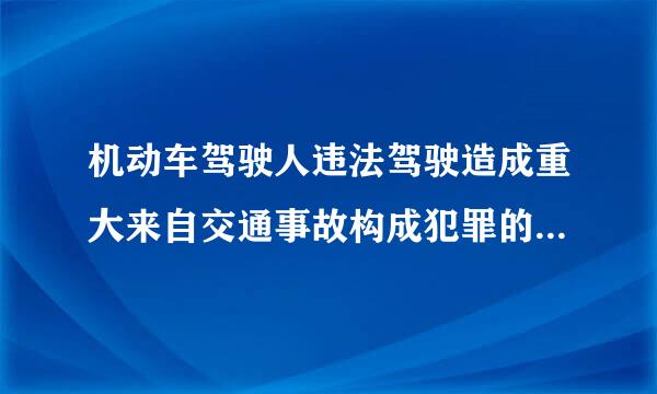 机动车驾驶人违法驾驶造成重大来自交通事故构成犯罪的，依法追究什么责任