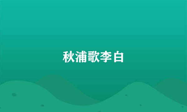 秋浦歌李白