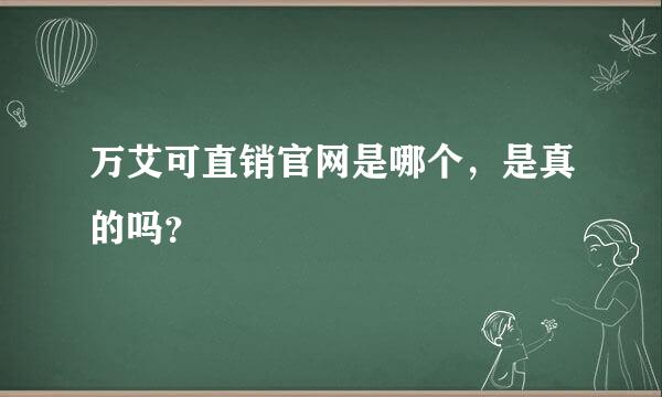 万艾可直销官网是哪个，是真的吗？