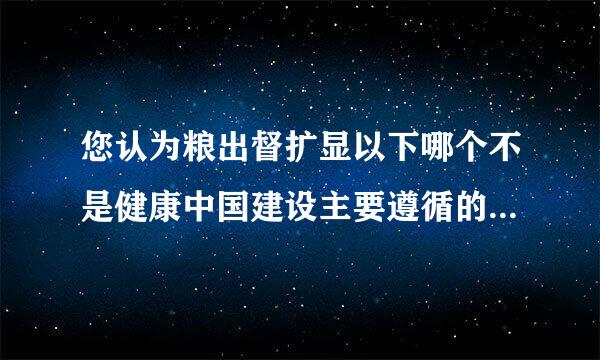 您认为粮出督扩显以下哪个不是健康中国建设主要遵循的原则：(１.5分）