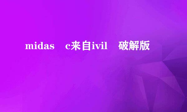 midas c来自ivil 破解版