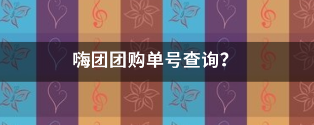 嗨团移金争黄团购单号查询？