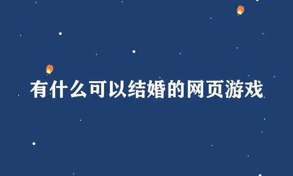 有什么可以结婚的网页游戏