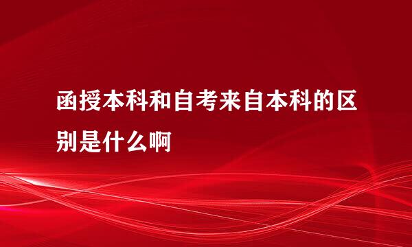 函授本科和自考来自本科的区别是什么啊