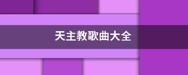 天主教歌曲来自大全