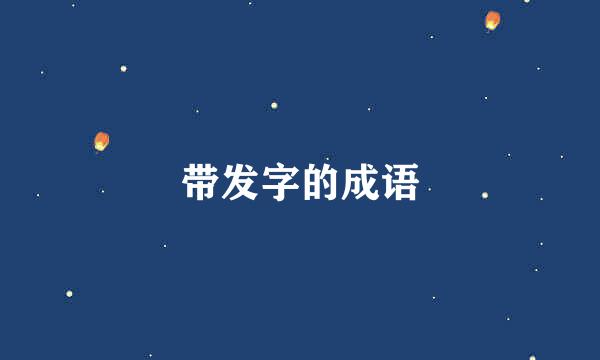 带发字的成语