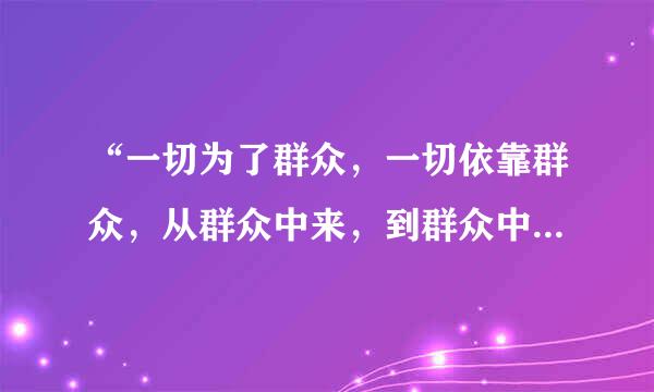 “一切为了群众，一切依靠群众，从群众中来，到群众中去”这是党章对什么的表述