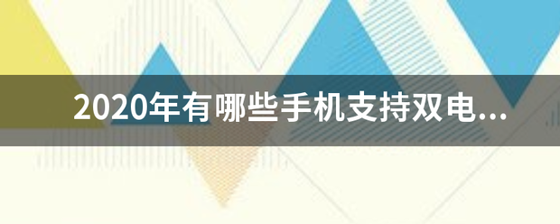 2020年有哪些手机支持双电信卡？