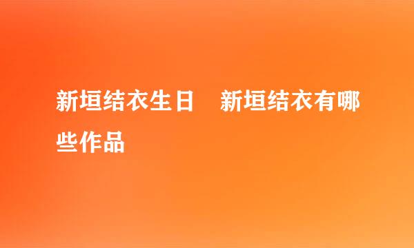 新垣结衣生日 新垣结衣有哪些作品