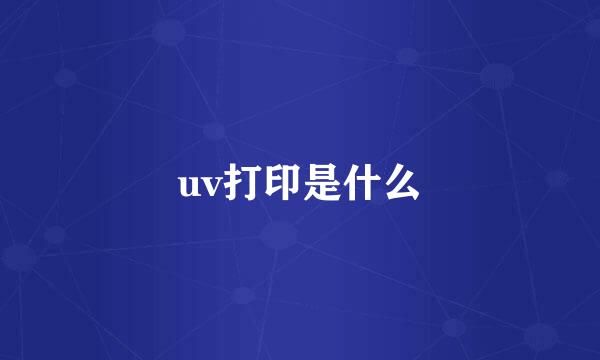 uv打印是什么