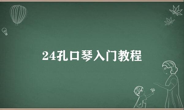 24孔口琴入门教程