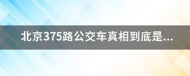 北京375路公交车真相到底是什么？