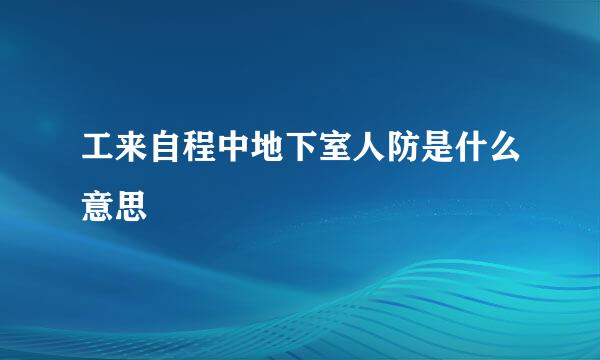 工来自程中地下室人防是什么意思