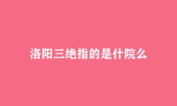 洛阳三绝指的是什院么