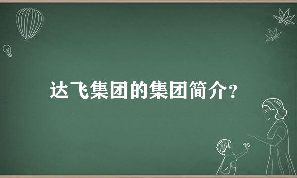 达飞集团的集团简介？