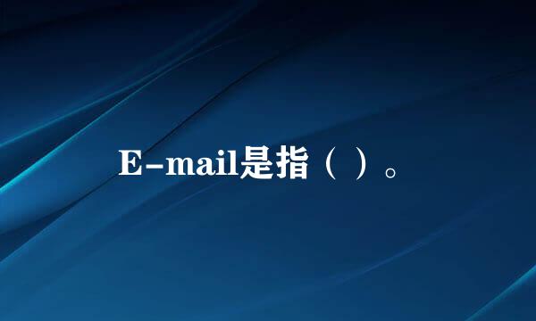 E-mail是指（）。