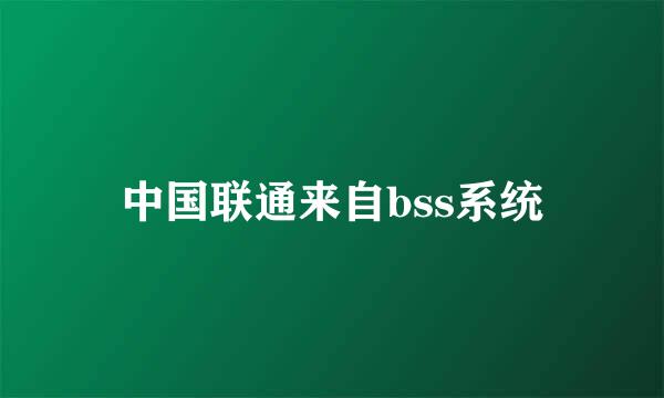 中国联通来自bss系统