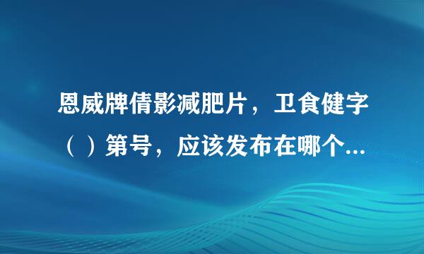 恩威牌倩影减肥片，卫食健字（）第号，应该发布在哪个类目来自下？