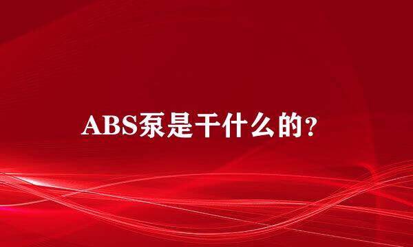 ABS泵是干什么的？